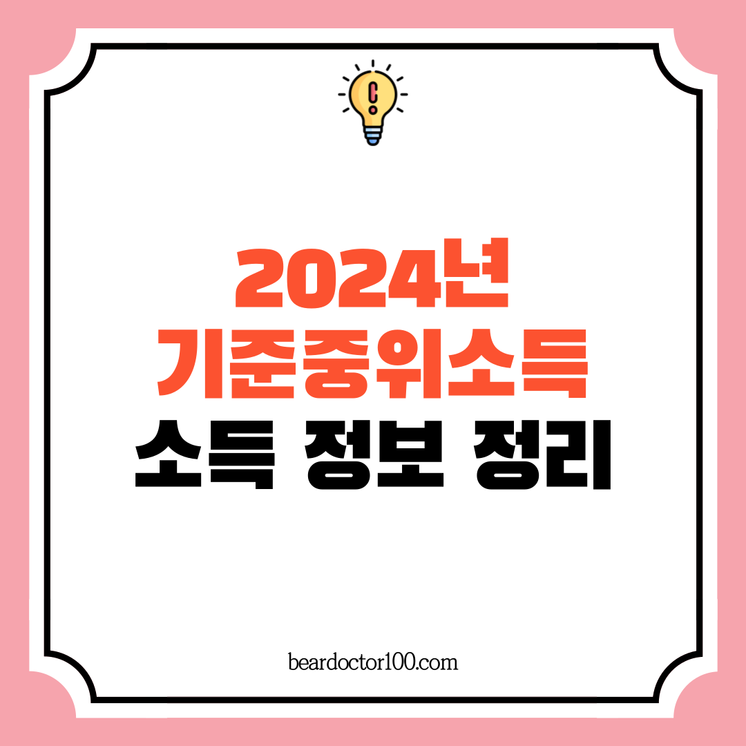 2024년 기준중위소득 소득 정보 정리
