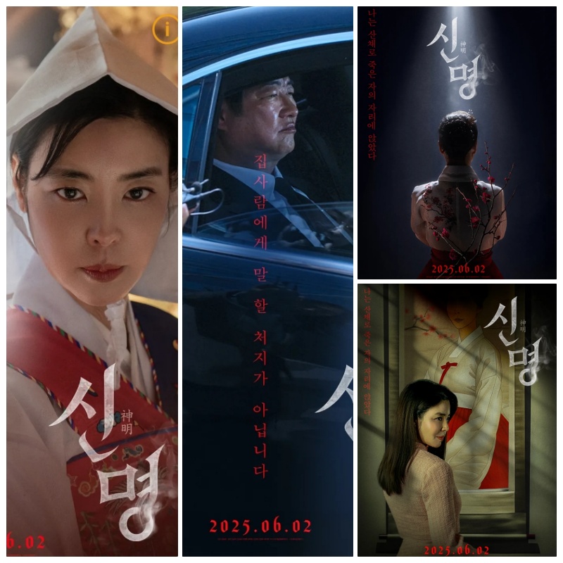 신명 포스터