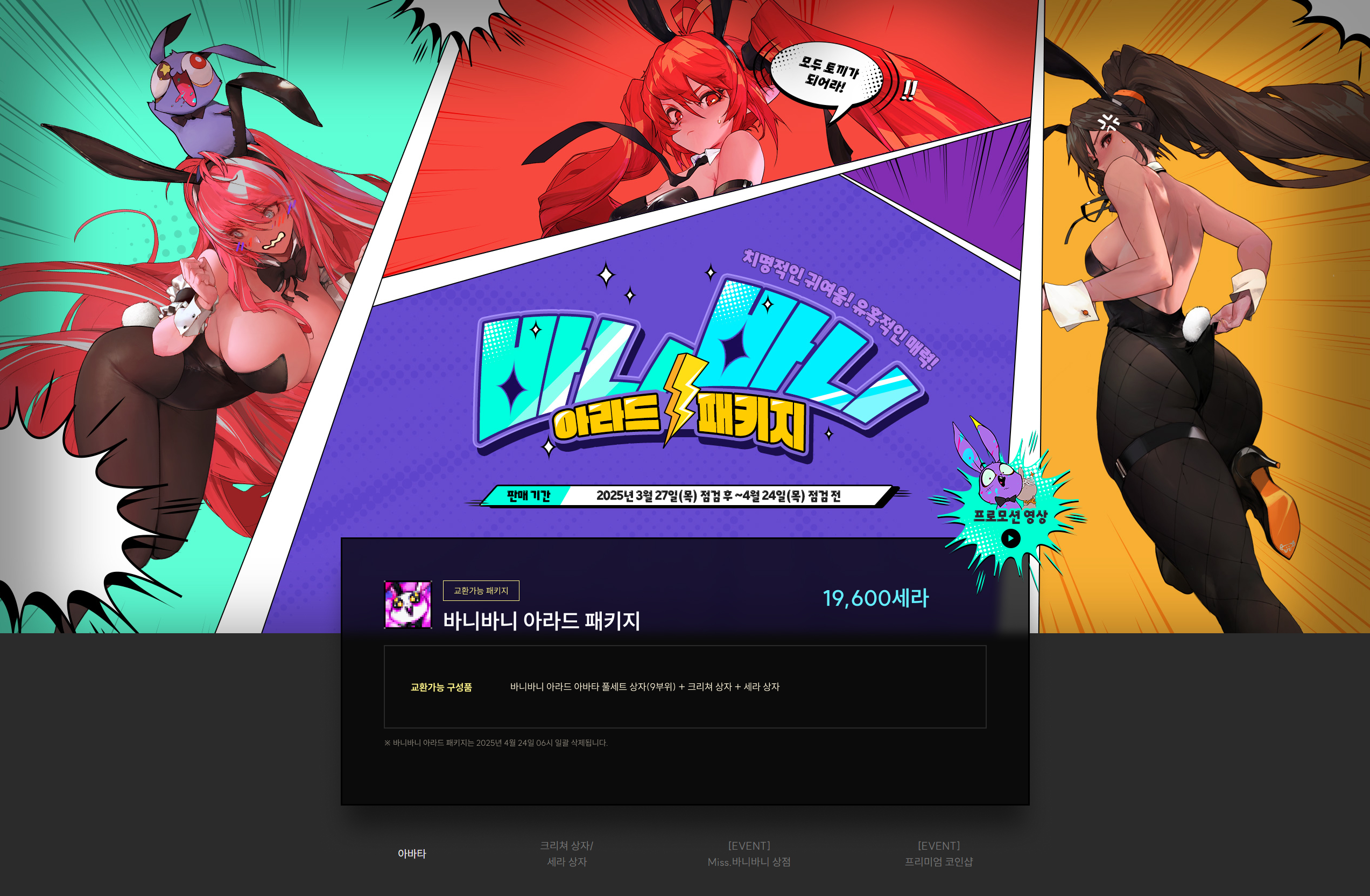 던파 던전앤파이터 바니바니 아라드 패키지 분석 (바니걸)