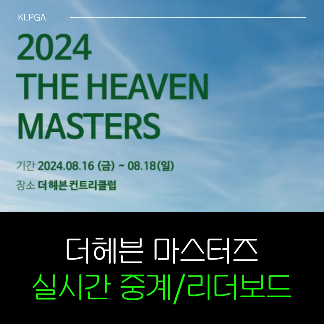 더헤븐 마스터즈 중계 조편성 경기기록