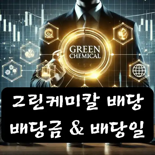 그린케미칼 배당 배당금 배당일