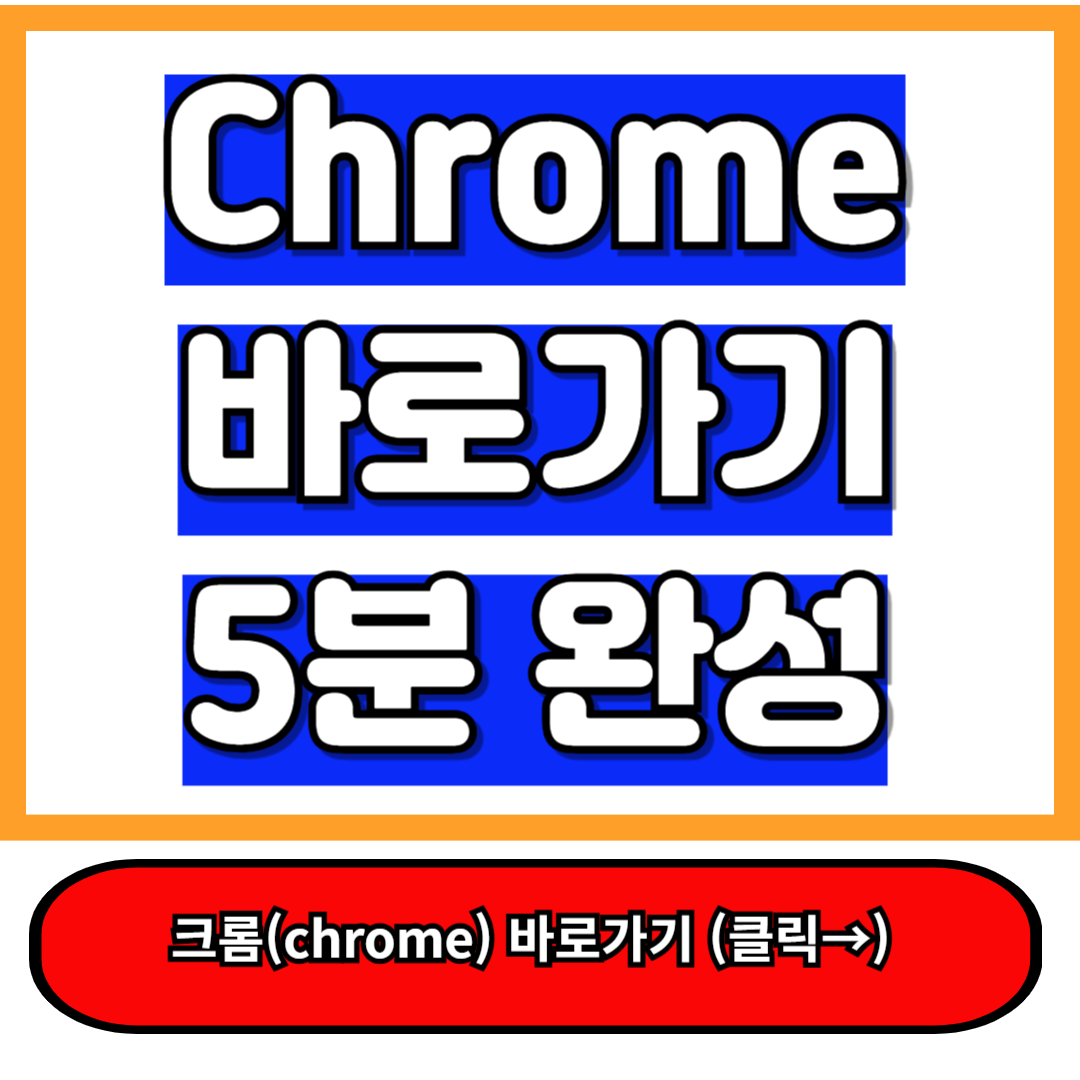 Chrome 바로가기, 하루 10분을 되찾아라! 5분만에 마스터하는 비법 1