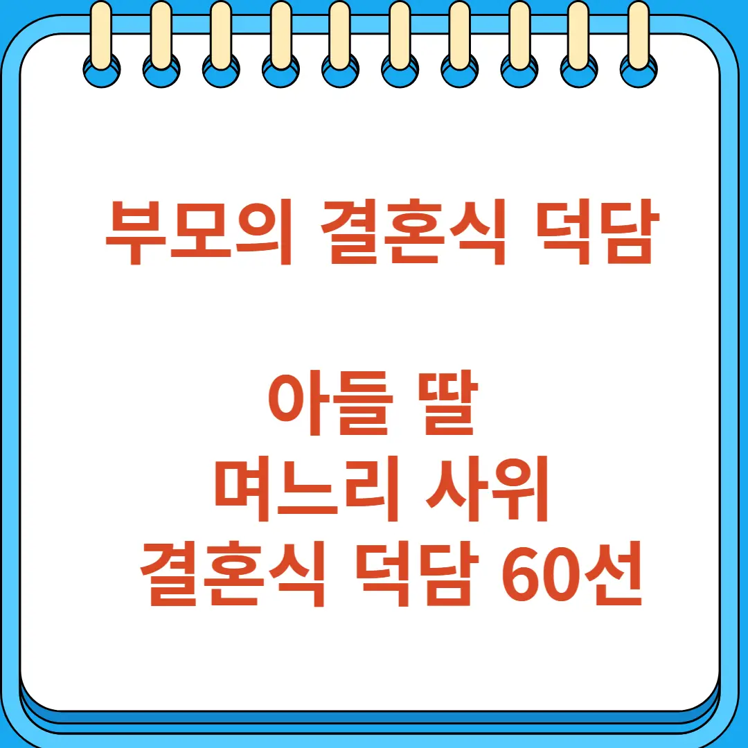 부모가 아들 딸 며느리 사위에게 결혼식 덕담 60선