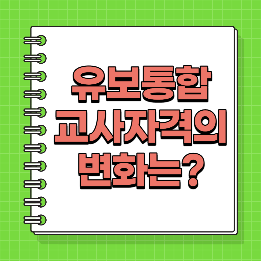 유보통합
