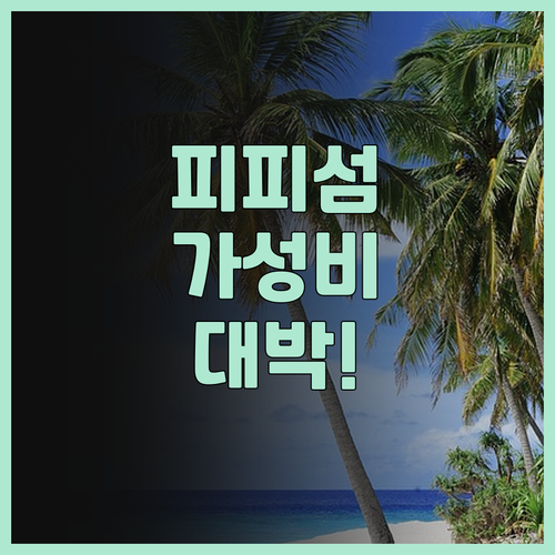 피피 찰리 비치 리조트 후기, 해변 ..