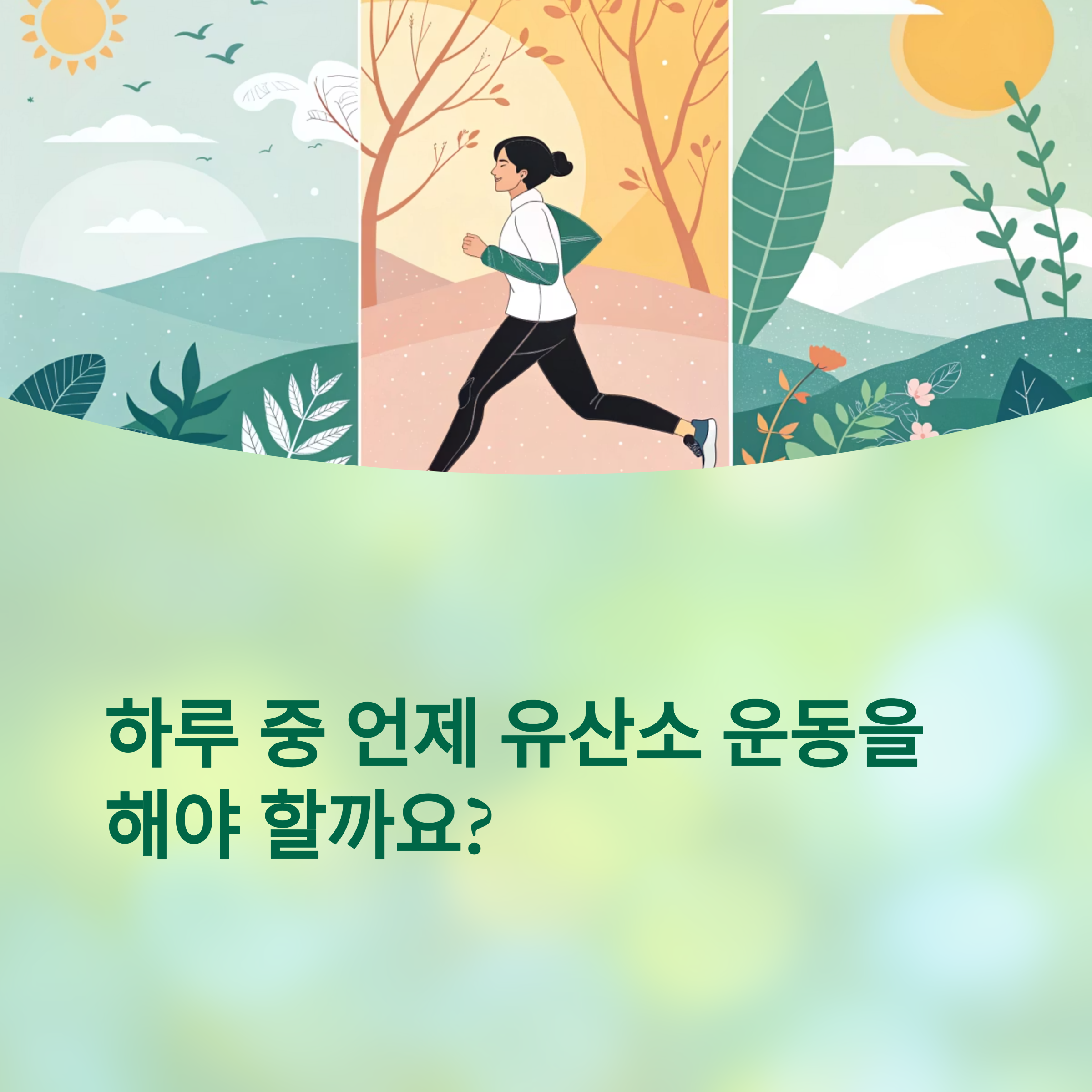 하루 중 언제 유산소 운동을 해야 할까요?