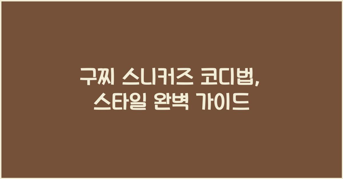 구찌 스니커즈 코디법
