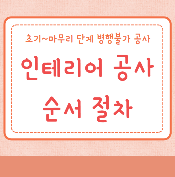 인테리어 공사순서 공사절차