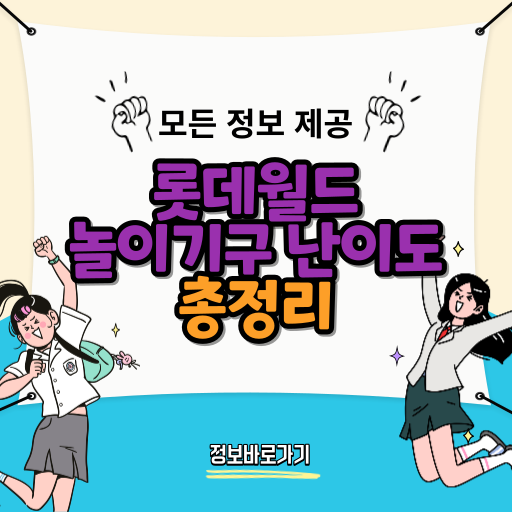롯데월드-놀이기구-난이도
