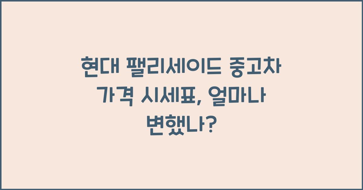 현대 팰리세이드 중고차 가격 시세표