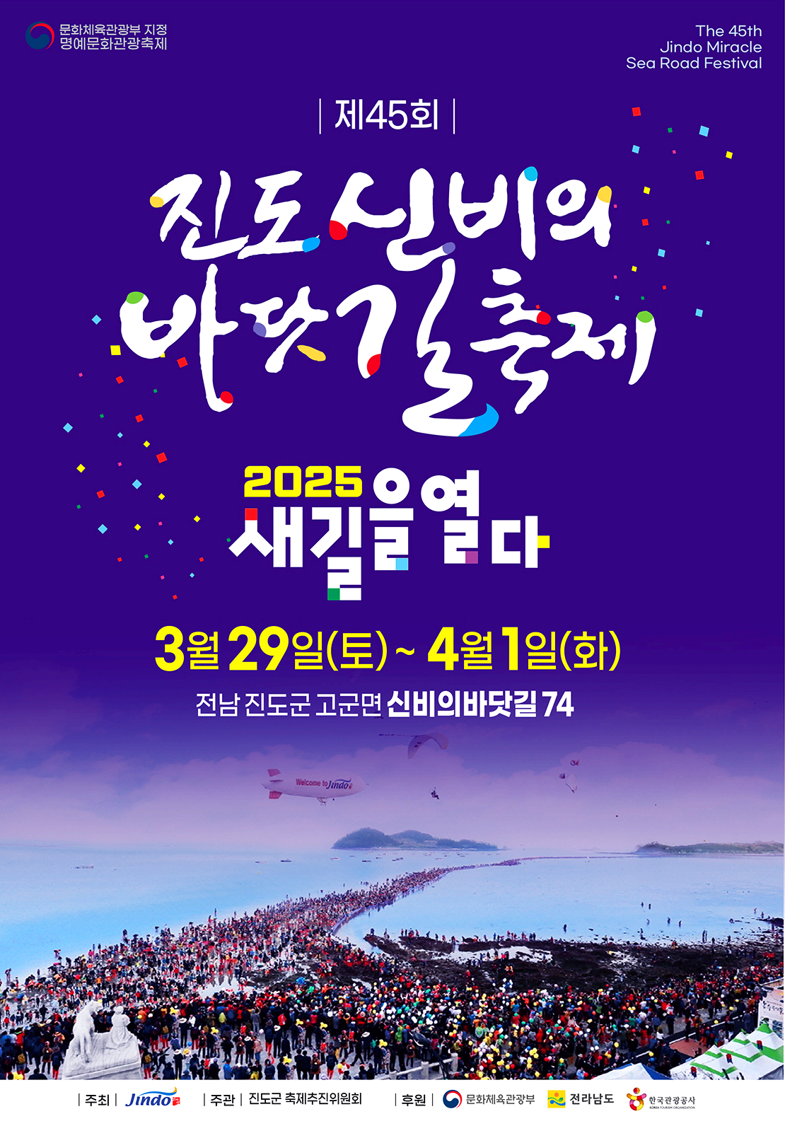 진도 신비의바닷길축제