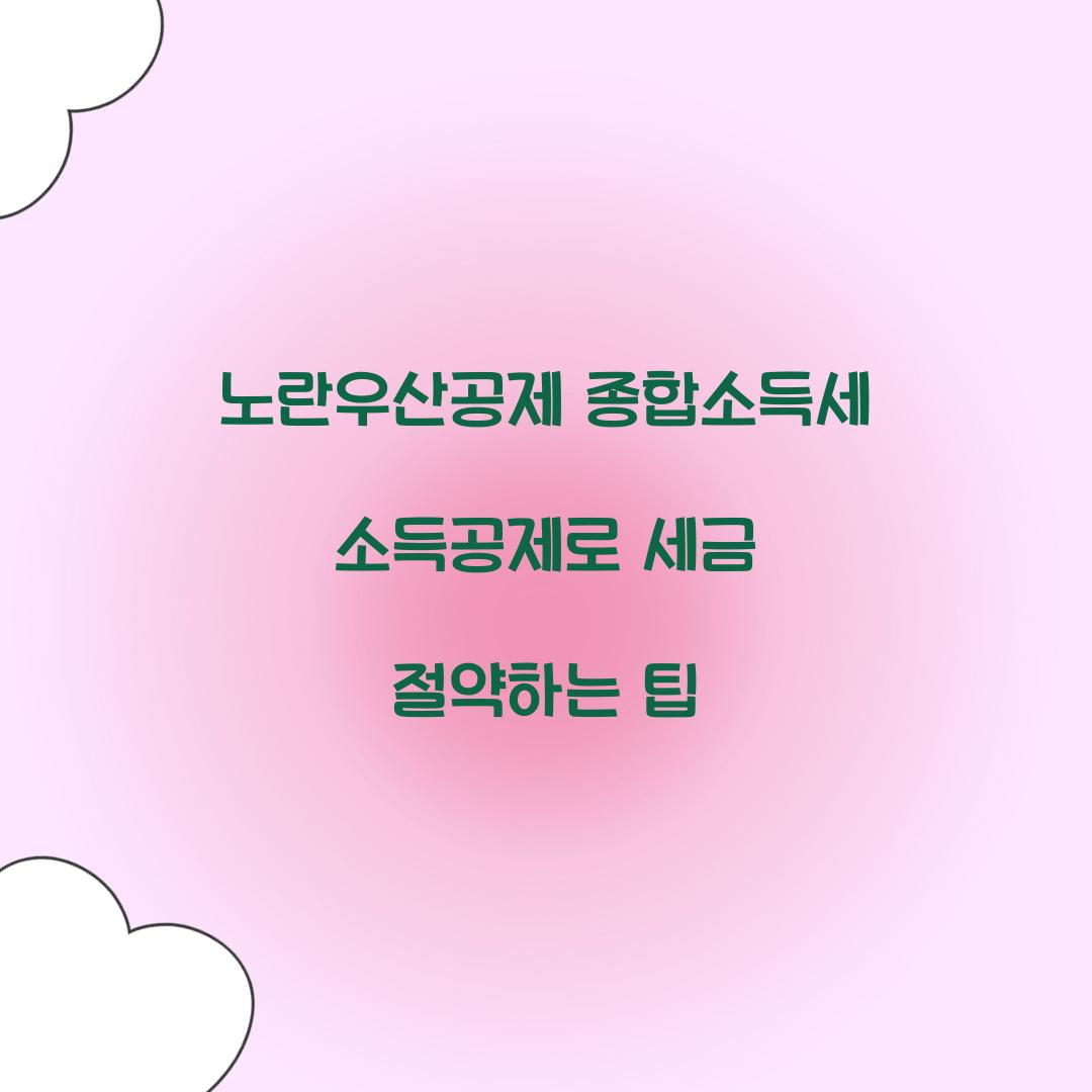 노란우산공제 종합소득세 소득공제