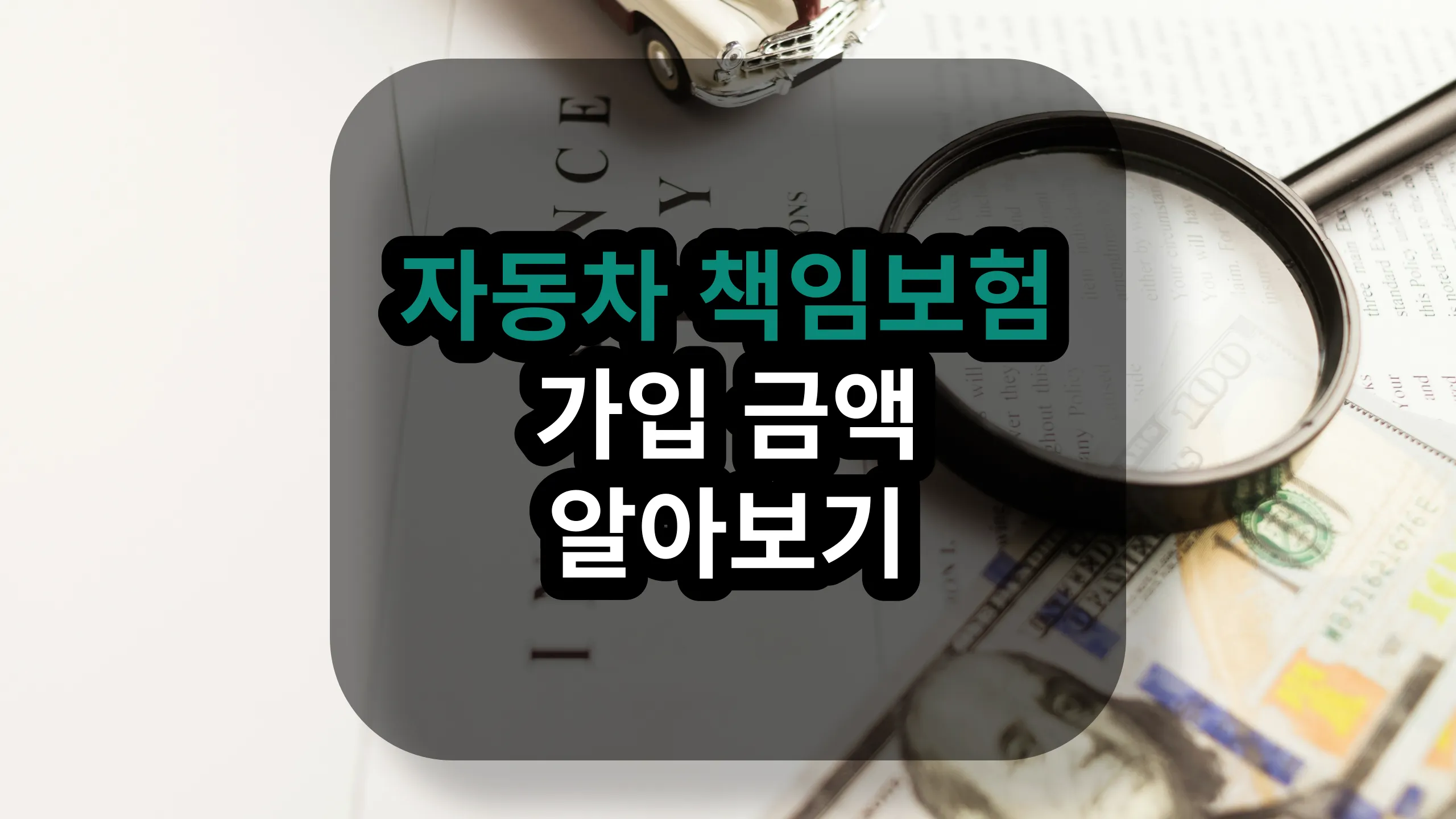 자동차 책임보험 가입 금액