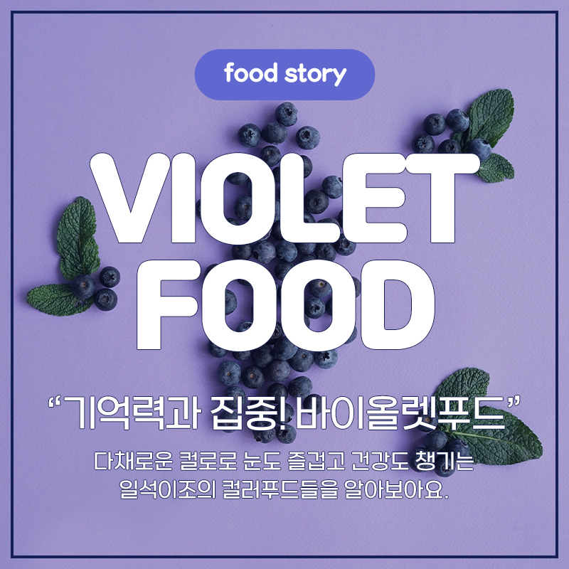 violet food 기억력과 집중 바이올렛 푸드
