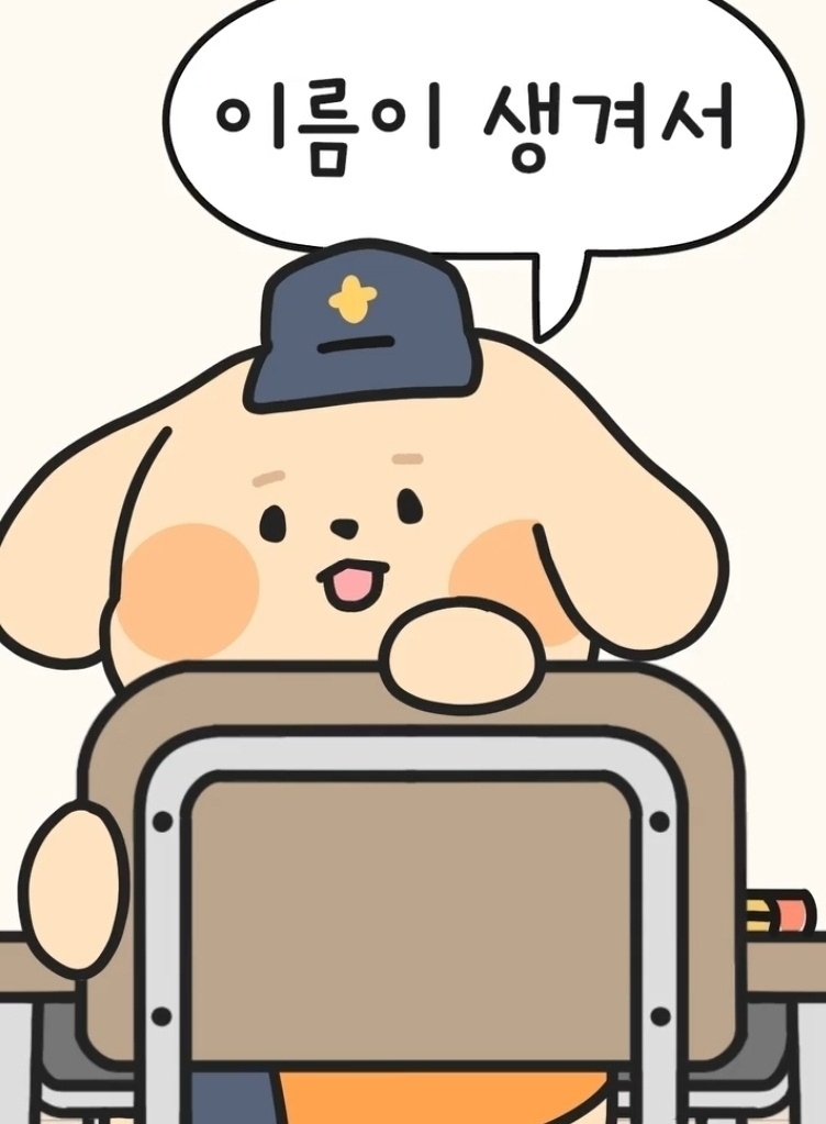 소방청 119 구조견 일구 카카오톡 이모티콘 카톡 무료 이벤트
