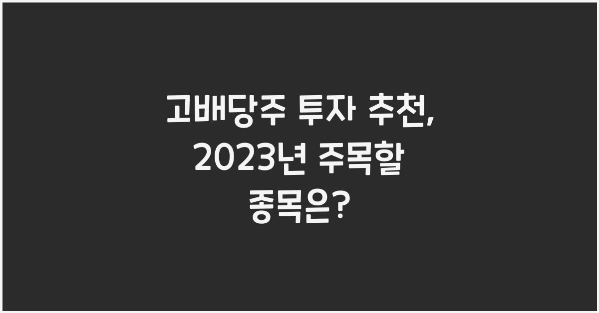 고배당주 투자 추천