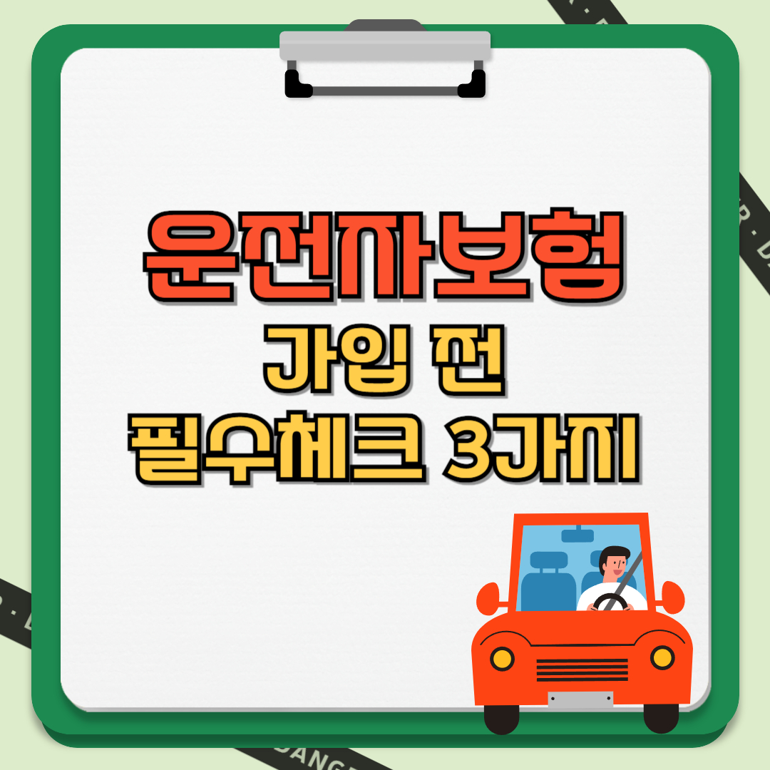 운전자보험 가입 전 필수체크 3가지 텍스트와 이미지