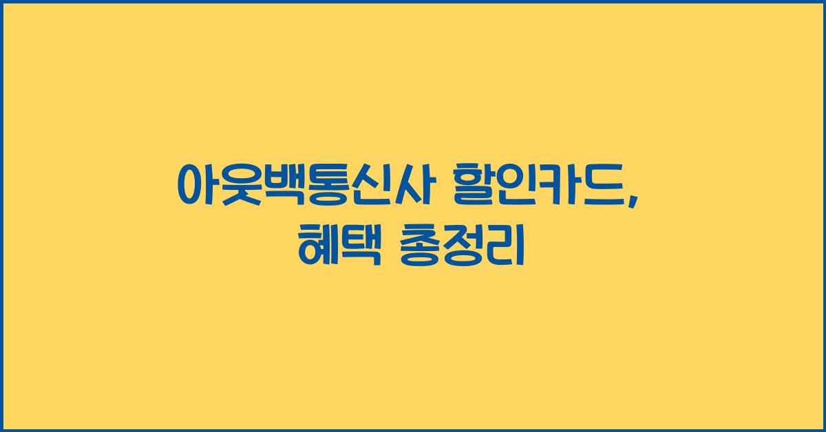 아웃백통신사 할인카드