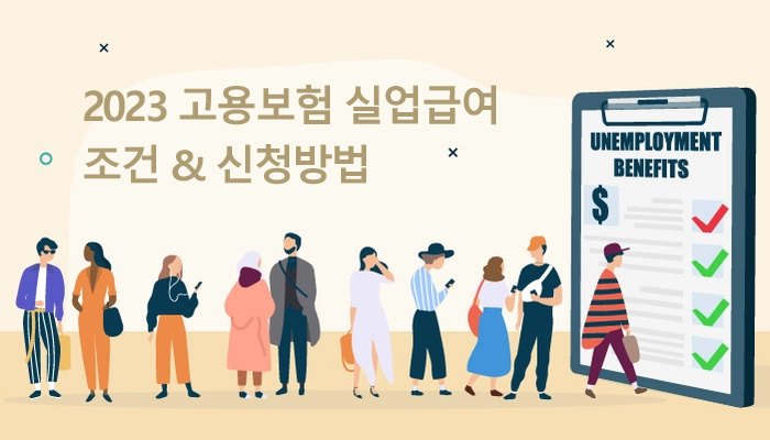 실업급여 신청 방법