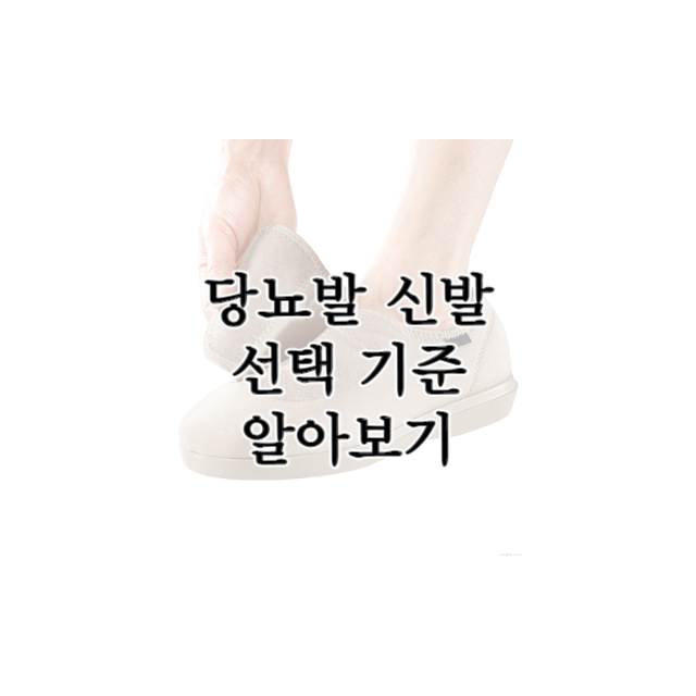 당뇨발-신발