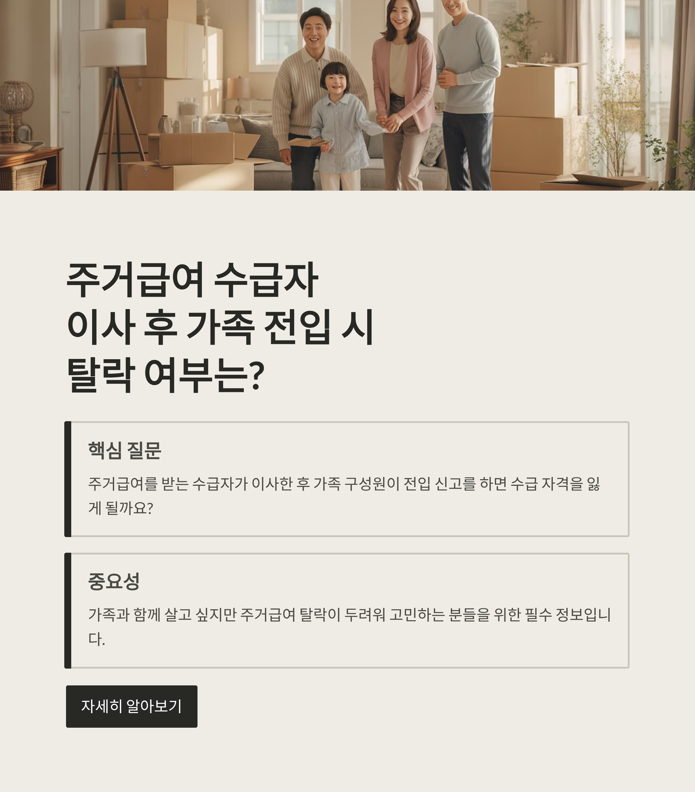 주거급여 수급자, 이사 후 가족 세대원 전입하면 탈락일까?