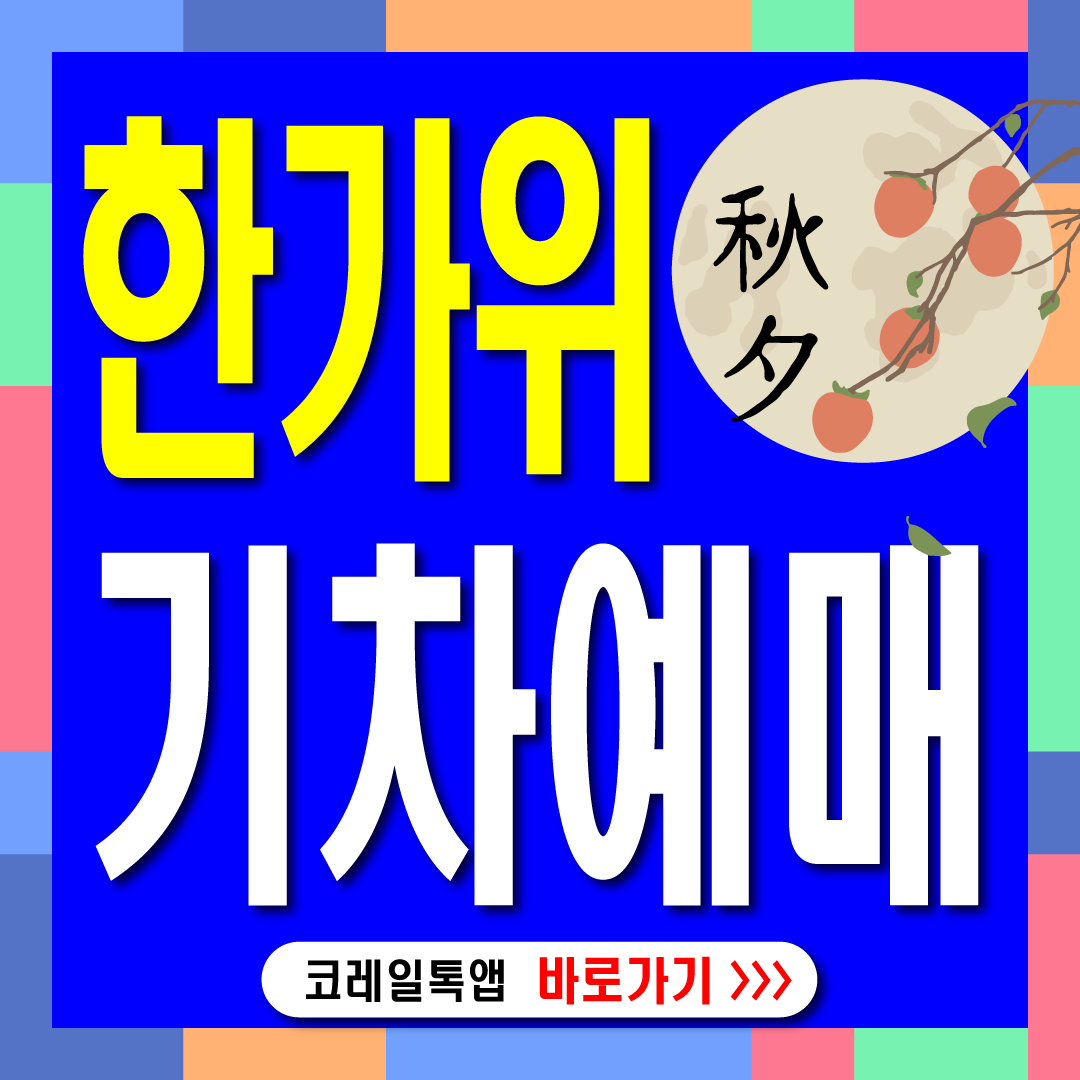 추석기차표예매-썸네일