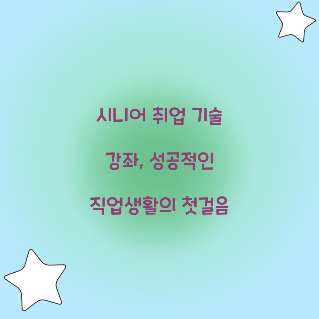 시니어 취업 기술 강좌