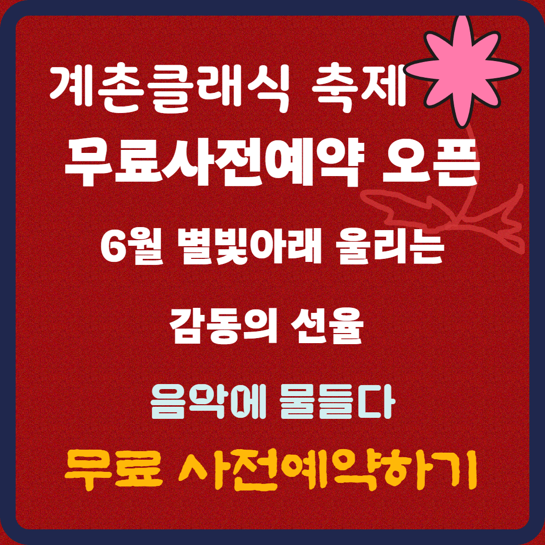 "별빛 아래 클래식 선율🎶계촌 클래식 축제 사전예약 시작!"