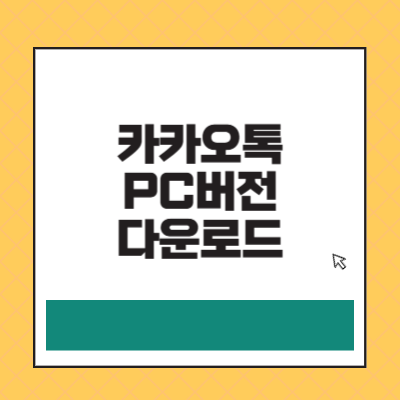 카카오톡 PC버전 다운로드