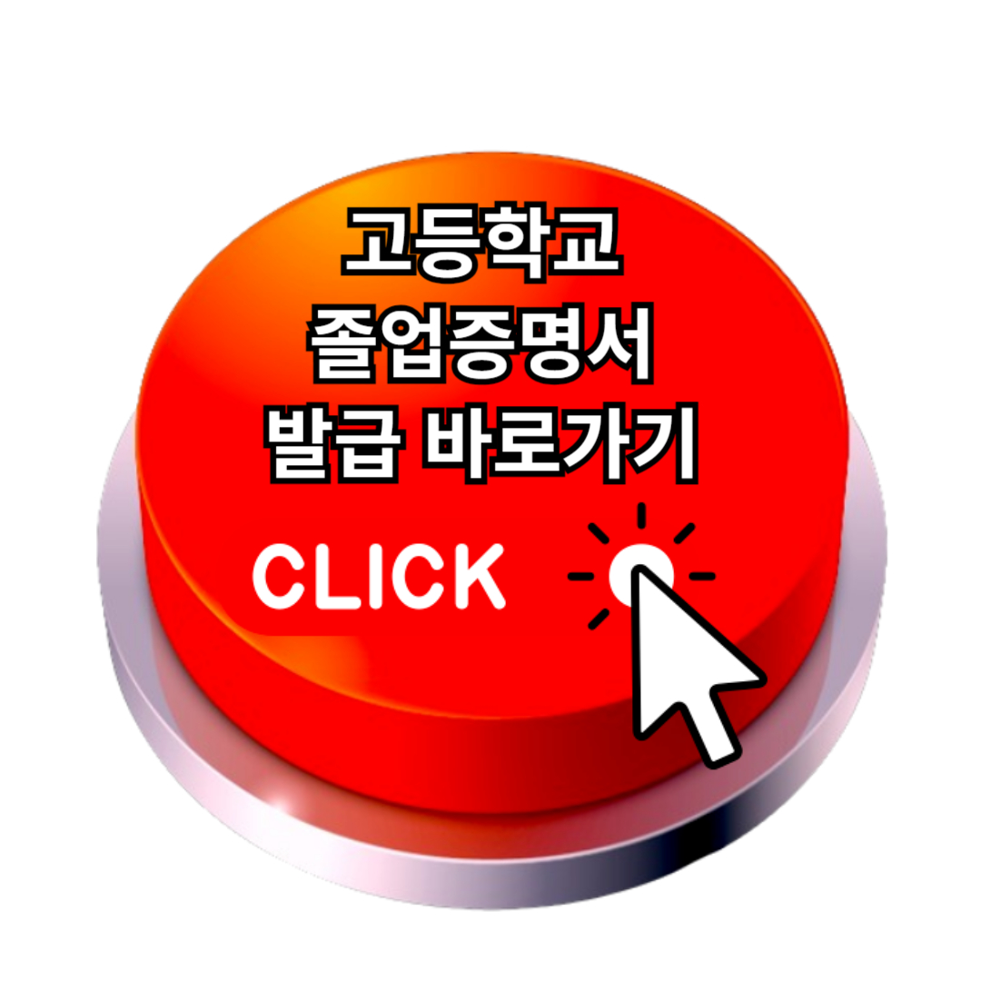 고등학교 졸업증명서 인터넷발급 : 완벽 가이드