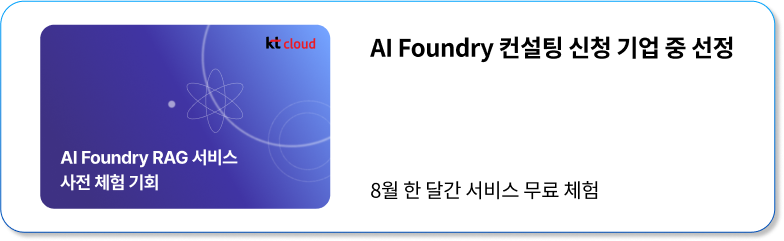 [웨비나] 우리 기업의 AX 전략 - RAG 구축으로 시작하는 kt cloud AI Foundry 활용