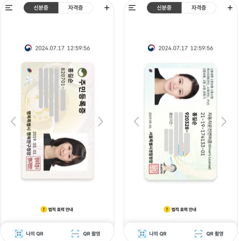 대한민국 모바일 신분증