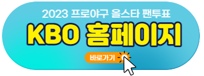 2023 프로야구 올스타 팬투표 KBO 홈페이지 바로가기
