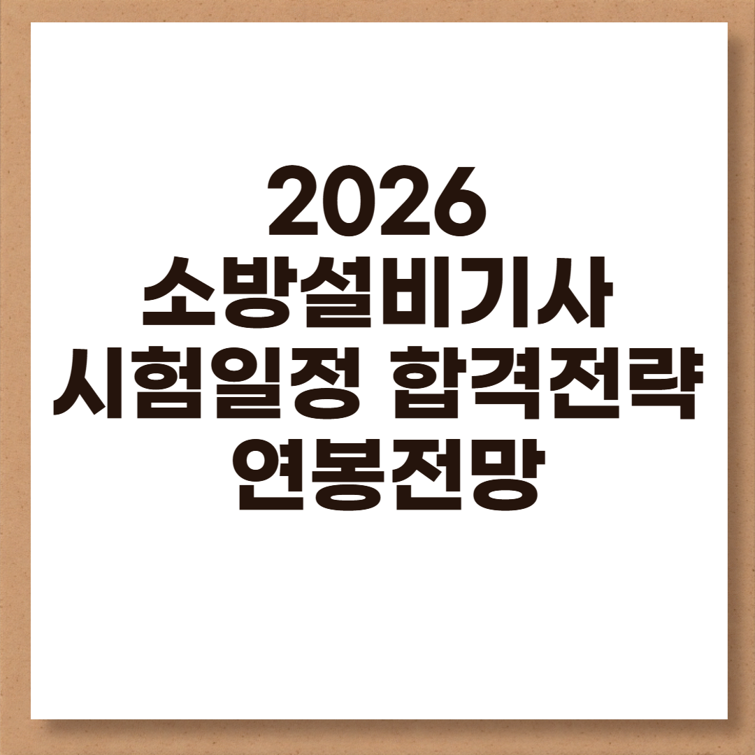 소방설비기사합격전략