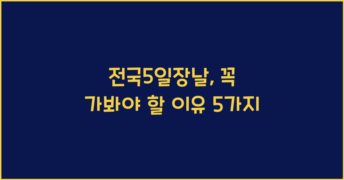 전국5일장날