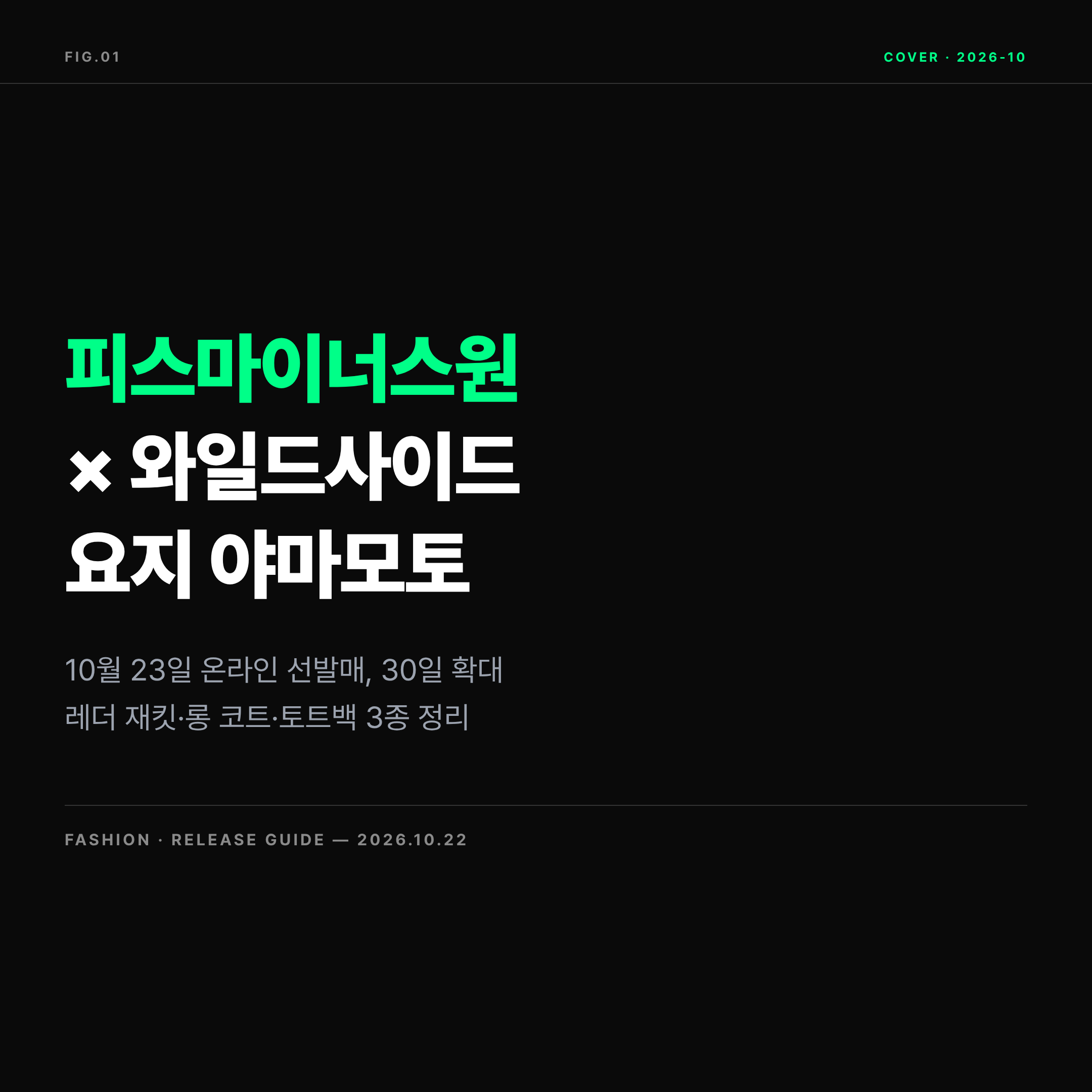 2026 피스마이너스원 와일드사이드 요지 야마모토 협업 발매 정보 대표 이미지