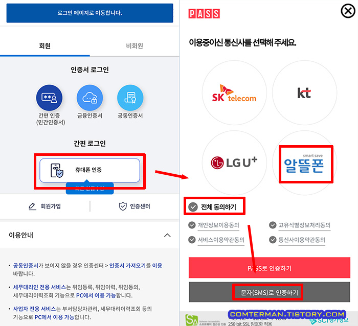 스마트 위택스 회원 간편 로그인
