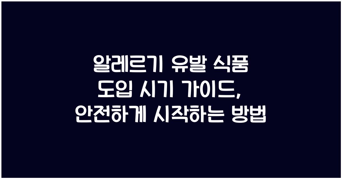 알레르기 유발 식품 도입 시기 가이드
