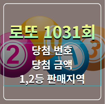 로또 1031회 당첨번호, 당첨금, 1,2등 판매지역, 당첨후기