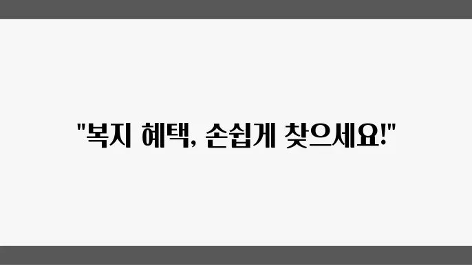 맞b춤형 복지포탈 이용하기 쉬운 방법 소개