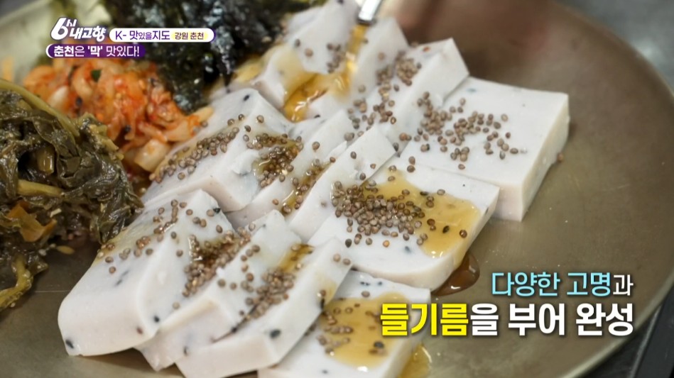 내고향스페셜 춘천 메밀묵