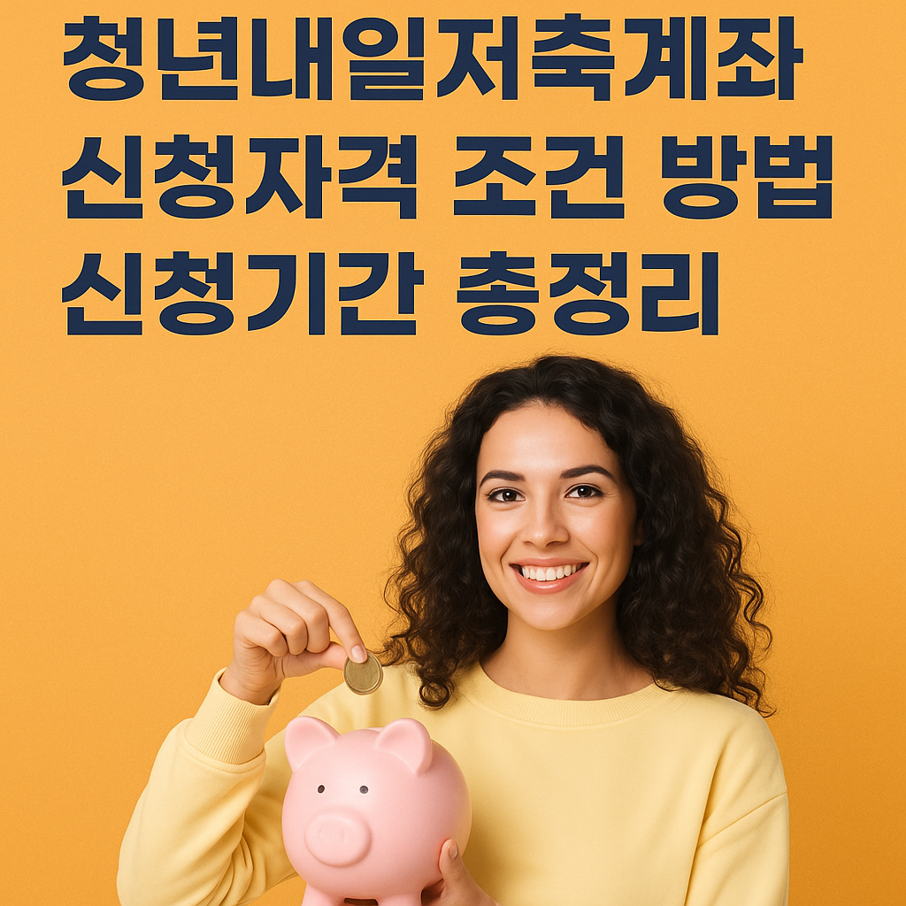 청년내일저축계좌 신청자격 조건 방법 신청기간 총정리