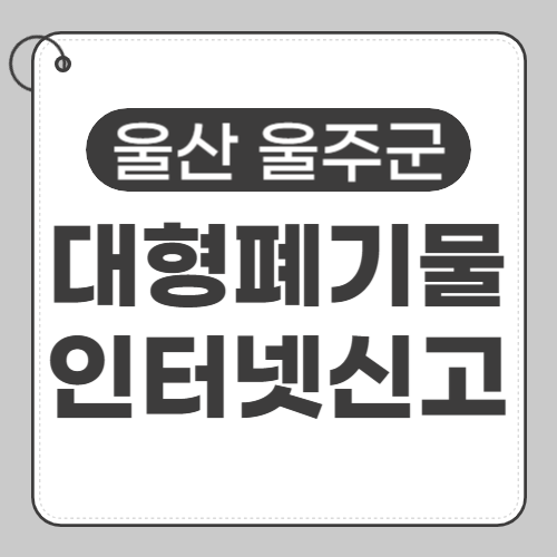 울주군 대형폐기물 신고-썸네일
