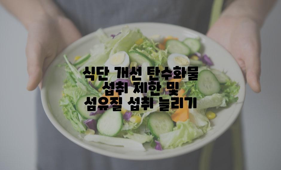 식단 개선 탄수화물 섭취 제한 및 섬유질 섭취 늘리기