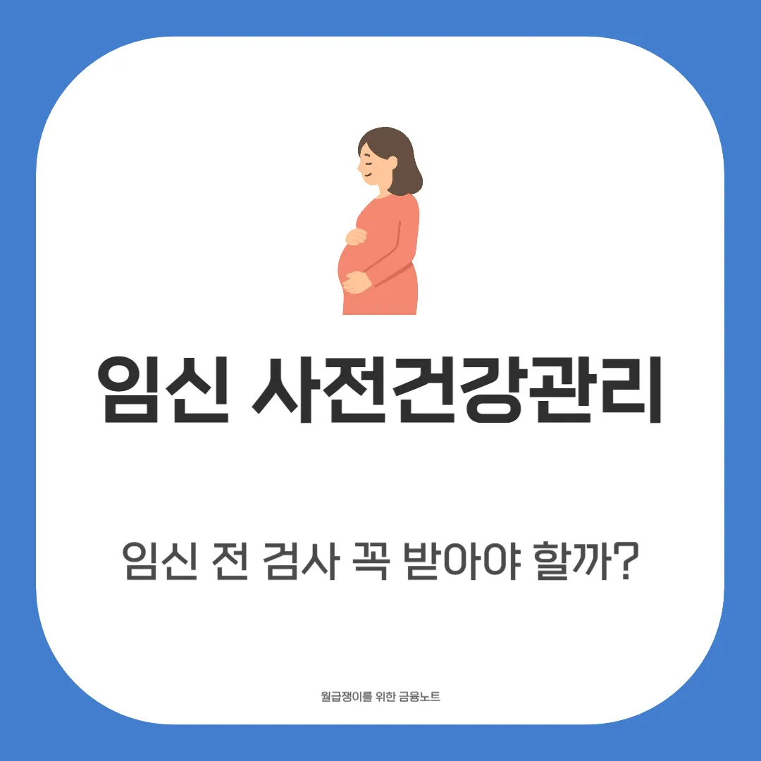 임신 사전건강관리