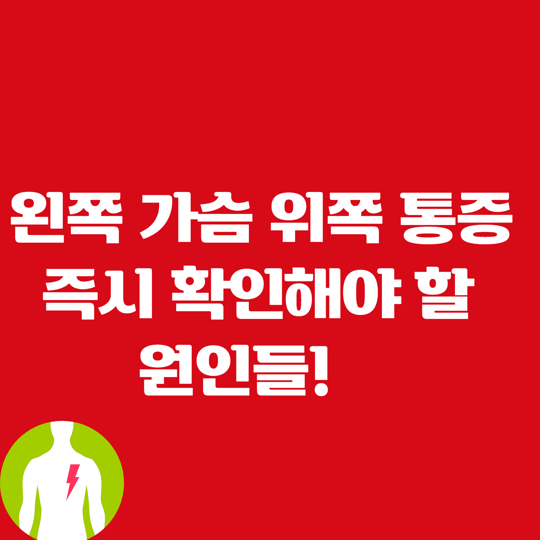 왼쪽 가슴 위쪽 통증