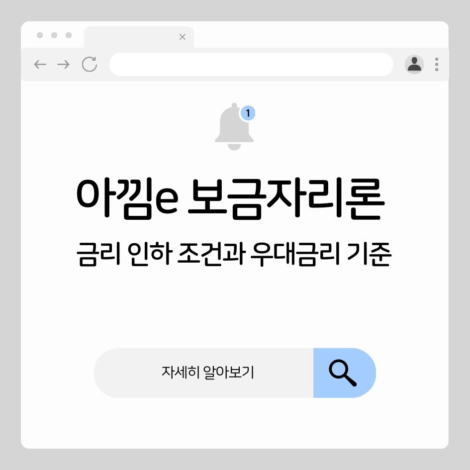 아낌e 보금자리론 금리 인하 조건 및 우대금리 기준