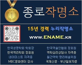 종로작명소-ename.kr
