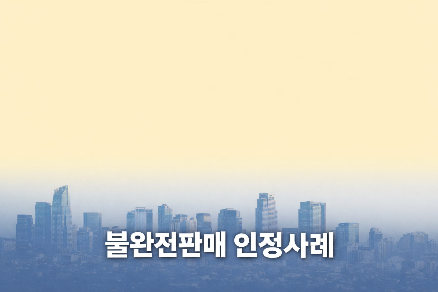 화려한 도시 마천루를 배경으로 한 이미지 위에 "보험 불완전 판매 인정사례"라는 핵심 문구를 넣은 썸네일