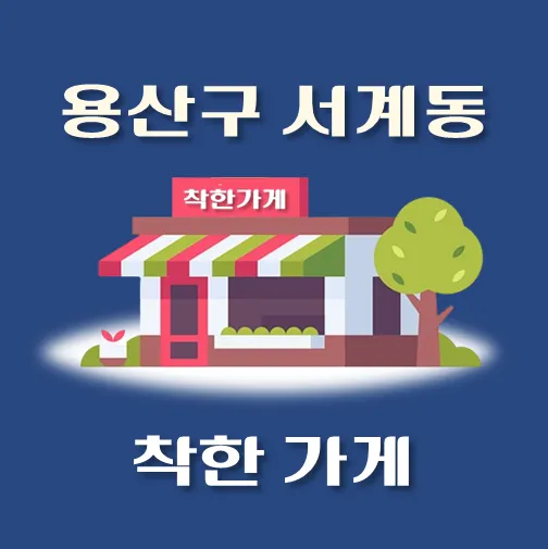 썸네일-서계동-착한가게